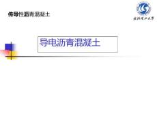 传导性沥青混凝土导电沥青混凝土课件