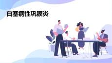白塞病性巩膜炎