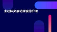 主动脉夹层动脉瘤的护理