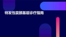 特发性震颤基层诊疗指南