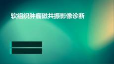 软组织肿瘤磁共振影像诊断