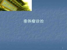 垂体瘤诊治课件