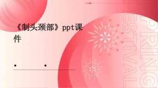《制头颈部》课件