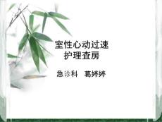 室性心动过速通用课件