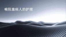 喉阻塞病人的护理ppt