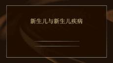 新生儿与新生儿疾病