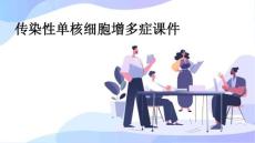 传染性单核细胞增多症课件