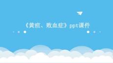 《黄疸、败血症》课件