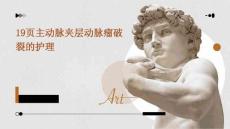 19页主动脉夹层动脉瘤破裂的护理