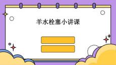 羊水栓塞小讲课