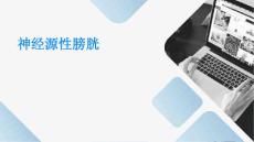 神经源性膀胱