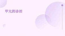 甲亢的诊治