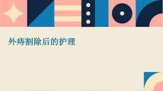 外痔割除后的护理ppt