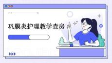 巩膜炎护理教学查房ppt