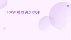 子宫内膜息肉之护理