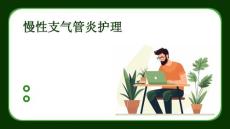 慢性支气管炎护理