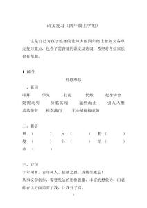 北师大语文四年级上总复习重点1-6单元(含字词及背诵诗词).doc