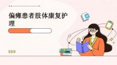 偏瘫患者肢体康复护理ppt