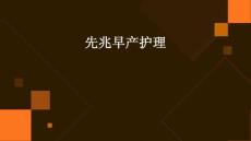 先兆早产护理ppt