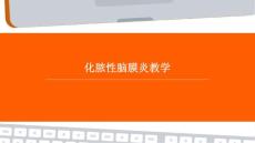 《化脓性脑膜炎教学》课件