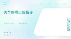 关节疼痛出院指导