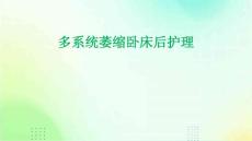 多系统萎缩卧床后护理ppt