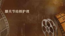 膝关节结核护理ppt
