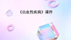 《出血性疾病》课件