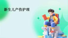 新生儿产伤护理ppt