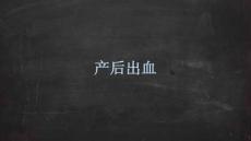 产后出血与晚期产后出血课件