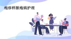 疱疹样脓疱病护理ppt