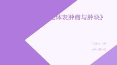 常见体表肿瘤与肿块