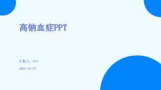 高钠血症PPT