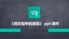 《得灰指甲的原因》课件