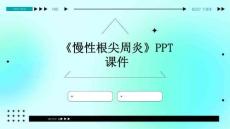 《慢性根尖周炎》课件