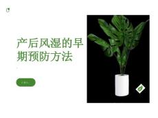 宝妈们要重视自身健康掌握产后风湿的早期预防方法