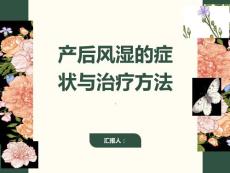 宝妈们要警惕了解产后风湿的症状和治疗方法