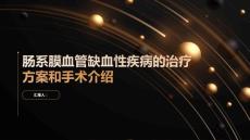 肠系膜血管缺血性疾病的治疗方案和手术介绍找到最适合你的治疗方式