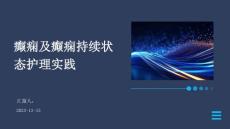 癫痫及癫痫持续状态护理实践