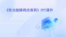 《性功能障碍改善药》课件