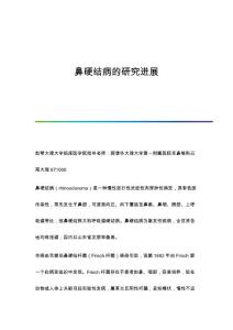 鼻硬结病的研究进展