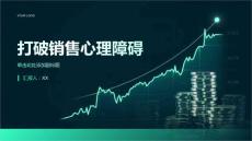打破销售心理障碍