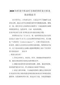 2024年肝炎中医治疗方剂世界肝炎日肝炎防治倡议书