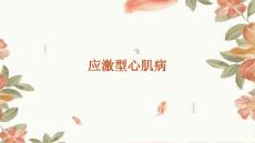 《应激型心肌病》课件