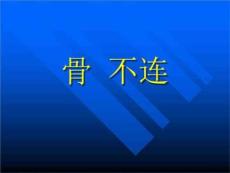 骨不连_图文课件