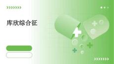 《库欣综合征》课件