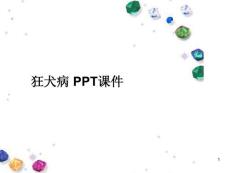 狂犬病-课件
