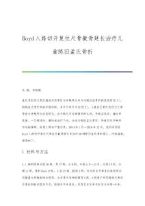 Boyd入路切开复位尺骨截骨延长治疗儿童陈旧孟氏骨折