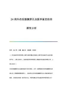 24例外伤后鼓膜穿孔法医学鉴定的回顾性分析