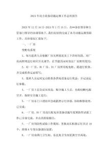 2024年動力設備設施運維工作總結報告